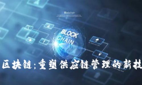 物流学区块链:重塑供应链管理的新技术探索