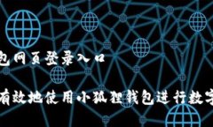 小狐狸钱包网页登录入口如何安全有效地使用小