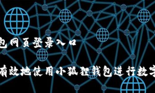小狐狸钱包网页登录入口
如何安全有效地使用小狐狸钱包进行数字资产管理