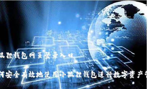 小狐狸钱包网页登录入口
如何安全有效地使用小狐狸钱包进行数字资产管理