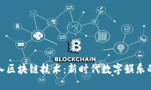 游戏中加入区块链技术：新时代数字娱乐的变革之路