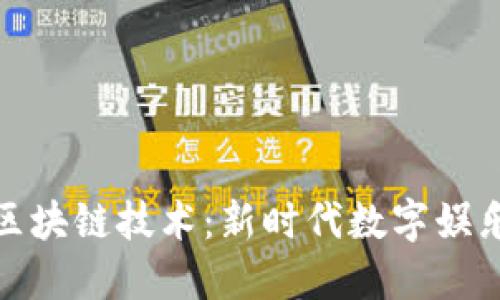 游戏中加入区块链技术：新时代数字娱乐的变革之路