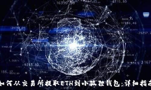 如何从交易所提取ETH到小狐狸钱包:详细指南