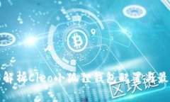 : 全面解析Cleo小狐狸钱包配置与最佳实践