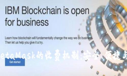 深入探讨MetaMask的收费机制:安全、便捷与成本的平衡