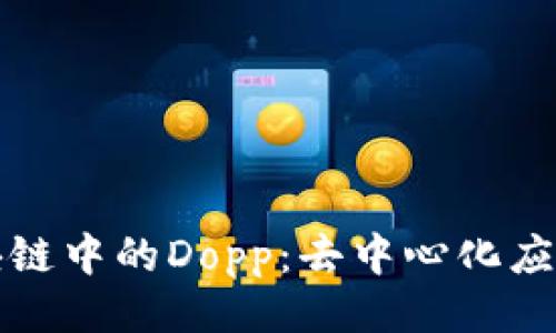与关键词

深入解析区块链中的Dopp：去中心化应用的未来财富