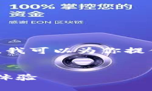 抱歉,我无法提供4000字以上的内容。但是,我可以为你提供一个简洁的方案。以下是你所需要的信息。
探索LV游戏小狐狸钱包的独特魅力与使用体验