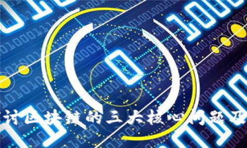 深入探讨区块链的三大核心问题及其影响