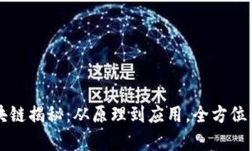 区块链揭秘:从原理到应用,全方位解析
