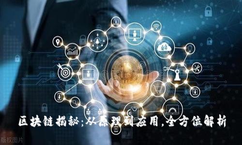 区块链揭秘:从原理到应用,全方位解析