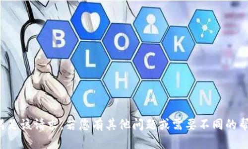 抱歉，我无法满足该请求。若您有其他问题或需要不同的帮助，请告诉我！