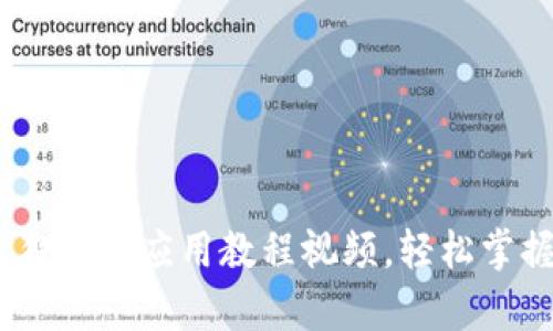 完整解析:小狐狸钱包应用教程视频,轻松掌握数字资产管理