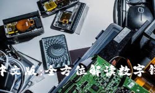 MetaMask官网中文版:全方位解读数字钱包及区块链应用
