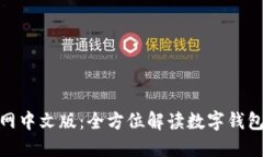 MetaMask官网中文版：全方位解读数字钱包及区块链