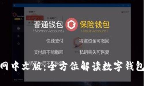 MetaMask官网中文版:全方位解读数字钱包及区块链应用