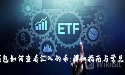 小狐狸钱包如何查看汇入的币：详细指南与常见问题解析