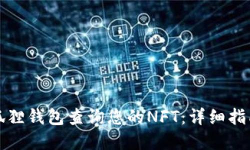 如何使用小狐狸钱包查询您的NFT:详细指南与全面解读