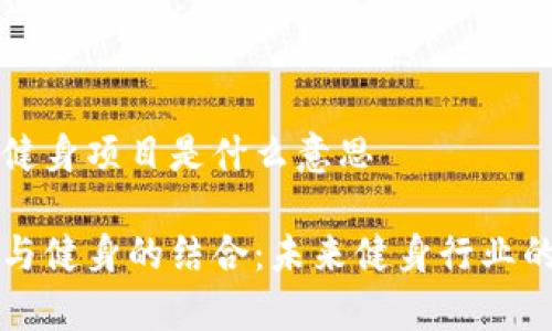 区块链健身项目是什么意思
区块链与健身的结合:未来健身行业的新常态