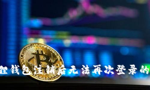 如何解决小狐狸钱包注销后无法再次登录的问题：全面指南