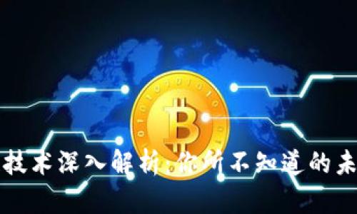 区块链技术深入解析：你所不知道的未来趋势