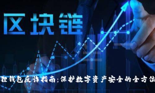 小狐狸钱包反诈指南:保护数字资产安全的全方位策略