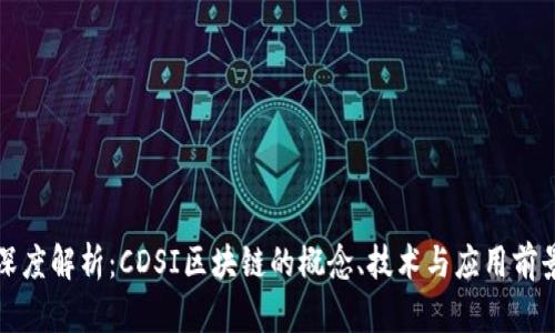 深度解析：CDSI区块链的概念、技术与应用前景