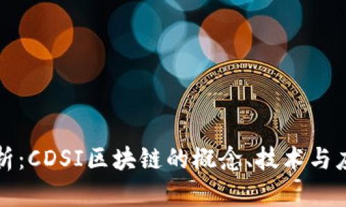深度解析：CDSI区块链的概念、技术与应用前景