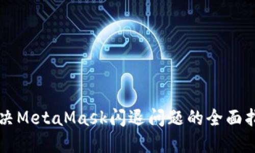 解决MetaMask闪退问题的全面指南