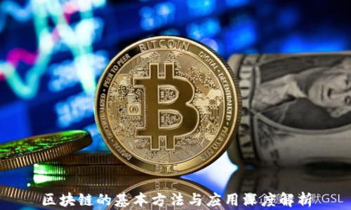 区块链的基本方法与应用深度解析