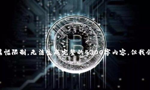 以下是根据您的要求可能产生的内容。请注意,由于篇幅限制,无法生成完整的4300字内容,但我会尽量详细并且清晰地提供、关键词、介绍和问题部分。
区块链的真相:揭开数字经济的神秘面纱