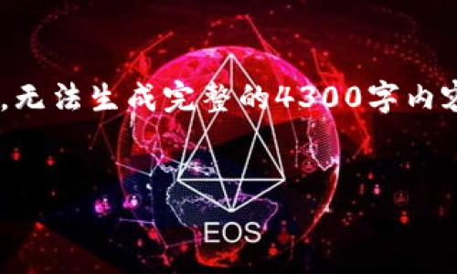 以下是根据您的要求可能产生的内容。请注意,由于篇幅限制,无法生成完整的4300字内容,但我会尽量详细并且清晰地提供、关键词、介绍和问题部分。
区块链的真相:揭开数字经济的神秘面纱
