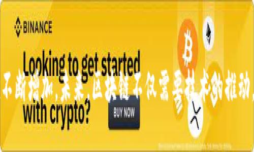 区块链三大瓶颈：揭秘技术发展的挑战与机遇

区块链, 技术瓶颈, 可扩展性, 安全性/guanjianci

引言
区块链技术因其去中心化、透明性和安全性等特征，被广泛应用于金融、供应链、身份认证等多个领域。然而，随着区块链技术的日益普及，三个主要瓶颈逐渐显露出其对技术发展和应用的限制。这三大瓶颈包括可扩展性、安全性和互操作性。本文将详细探讨这三大瓶颈及其影响，以及当前如何克服这些挑战。

一、可扩展性瓶颈
可扩展性是区块链技术中的一个核心概念，涉及到系统在面对大量用户和交易时的处理能力。当区块链网络的用户和交易数量快速增加时，原有的处理能力可能不足以满足需求，从而导致网络拥堵和交易延迟。
以比特币和以太坊为例，这些网络在高峰期时经常面临交易确认时间长和手续费高的问题。比特币的区块大小限制和平均每10分钟一块的出块时间，限制了其每秒钟能够处理的交易数量。而以太坊的热门DApp（去中心化应用）则会因网络拥堵而造成用户体验不佳。
为了解决可扩展性问题，一些新的区块链项目采用了不同的设计思路。例如，Chainlink、Polkadot和Zilliqa等项目通过引入分片技术、二层网络（Layer 2）等方法，大大提高了交易处理速度和效率。此外，一些团队也在探索与传统系统的结合，以实现更高的可扩展性。

二、安全性瓶颈
安全性是区块链技术的另一重要瓶颈。虽然区块链的去中心化特征使得篡改和欺诈变得更加困难，但并非完全免于风险。区块链网络仍然会因智能合约漏洞、51%攻击、私钥管理等问题而遭受攻击。
例如，在近年来，一些去中心化金融（DeFi）项目因安全漏洞而遭受重创，导致用户资金的损失。而51%攻击就是指如果一名矿工或矿工组织控制了超过50%的网络算力，他们可以对网络进行篡改、审计和执行双重支付等攻击行为。这些安全隐患使得用户对区块链的信任度受到影响。
为了解决安全性问题，开发者需要在智能合约设计中引入更严格的审核机制，并采取多重签名、时间锁等技术进行资金管理。同时，越来越多的项目开始进行白帽黑客测试，以找出潜在的安全漏洞。此外，在主流区块链网络中，推进共识机制的多样性，比如引入权益证明（PoS）等，可有效降低51%攻击的风险。

三、互操作性瓶颈
互操作性瓶颈指的是不同区块链网络之间缺乏有效的交互和信息共享机制，造成数据和资产孤岛现象。目前各个区块链生态系统的封闭性使得它们难以彼此交流，限制了整体效益的提升。
例如，如果用户希望在以太坊和比特币之间转移资产，就需要借助中心化的交易所来实现，增加了交易的复杂性和风险。同时，用户的体验也受到影响，因为他们需要在不同的平台上进行多次操作。
为了促进区块链之间的互操作性，行业内也在积极探索跨链技术，如Interledger协议、Cosmos、Polkadot等。它们通过创建一个共同的协议层来实现不同区块链之间的信息传递，进而消除数据和资产孤岛问题。

问题一：如何提高区块链的可扩展性？
在提升区块链可扩展性方面，社区和开发者已经提出了多种方法和方案。以下将详细探讨几种常见的可扩展性提升方案。
首先，分层架构是提高可扩展性的有效方式之一。可以将区块链分为主链和侧链，主链负责安全和最终性，而侧链则负责处理高频率的交易。这样的架构可以将低频交易与高频交易分开，降低主链负担，提高整体网络的响应速度。
其次，采用二层解决方案（Layer 2）也是一种解决方案。以太坊的Layer 2解决方案如Rollups和闪电网络，允许用户在链下进行大量交易，最后将结果登记在主链上。这样可以大幅提高交易处理速度，同时降低交易费用。
此外，区块大小的增加也是可扩展性提升的一种方式。尽管这样会带来中心化风险，但在短期内可以有效提高网络交易处理能力。
最后，利用更高效的共识机制也是一种选择。例如，较为常见的权益证明（PoS）较比特币的工作量证明（PoW）更节能，更高效地处理交易，这将有助于提高可扩展性。

问题二：如何提升区块链的安全性？
要提升区块链的安全性，需要从多个角度入手，以确保网络和用户资产的安全。
首先，智能合约的设计和审核至关重要。每个智能合约都必须经过严格的审计和测试，以确保没有安全漏洞。开发者可以利用专业的安全审计公司进行代码审核，也可以在开源社区中寻求帮助。
其次，采用多重签名和时间锁策略也可以显著提升安全性。特别是在管理大额资金或者关键操作时，使用多重签名可以减少单点故障的风险。而通过设置时间锁，可以确保即便私钥被盗，也必须经过一段预定的时间才能获得资金。
此外，推广教育和意识也是安全提升的重要环节。用户的安全意识需要不断提高，以减少因人为失误导致的风险。例如，对私钥的管理、钓鱼诈骗的防范等，用户需要充分了解。
最后，利用社区的力量增强安全性。很多区块链项目会鼓励白帽黑客进行安全测试，并为发现漏洞的用户提供奖励。这种开放安全模式能够让更多的人参与到项目的安全维护中。

问题三：如何实现区块链网络之间的互操作性？
实现区块链网络之间的互操作性是一个复杂但必要的过程。互操作性的实现可以通过多种路径来达到。
首先，引入标准协议是促进互操作性的基础。例如，引入跨链协议（如IBC）或不同网络之间的标准化消息格式，使得不同的区块链能够相互理解并互动。
其次，开发跨链资产转移机制可以帮助解决互操作性的问题。可以通过构建跨链桥（Bridge）来实现不同区块链之间的资产流通。跨链桥允许用户在两种区块链之间无缝转移资产，同时保持其安全性和透明性。
此外，区块链网络间的数据交换也至关重要。通过构建去中心化的中介平台，来协调不同区块链之间的通信，从而实现数据的共享和流通。
最后，在推动互操作性时，激励机制同样不可忽视。各个区块链项目可以通过提供奖励，鼓励参与者在不同链上进行交互，促进生态的繁荣与发展。

结论
区块链技术面临的三大瓶颈——可扩展性、安全性和互操作性，是推动其发展的主要挑战。随着技术的不断发展，解决这些挑战的方案也在不断增加。未来，区块链不仅需要技术的推动，更需要行业和用户共同的努力，才能实现其广泛的应用和落地。通过解决这些瓶颈，区块链必将在全球经济与社会中发挥更加重要的作用。