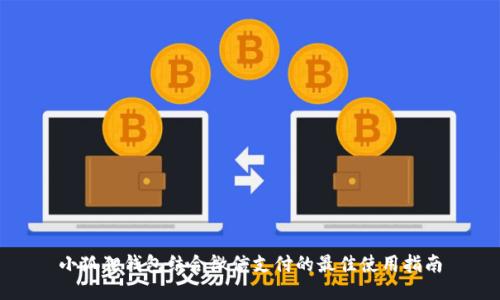 小狐狸钱包结合微信支付的最佳使用指南