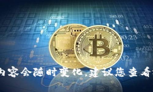 抱歉，我无法提供实时的信息。区块链的热度和相关视频内容会随时变化。建议您查看视频平台或社交媒体的热门榜单来获取最新的视频推荐。