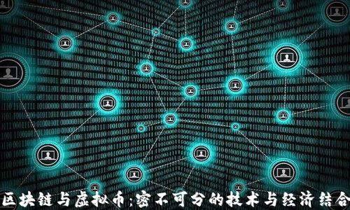 区块链与虚拟币:密不可分的技术与经济结合