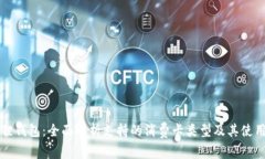 小狐狸钱包：全面解析支持的消费卡类型及其使