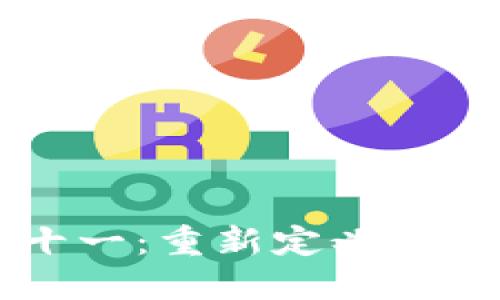 区块链上的双十一：重新定义购物狂欢节的未来