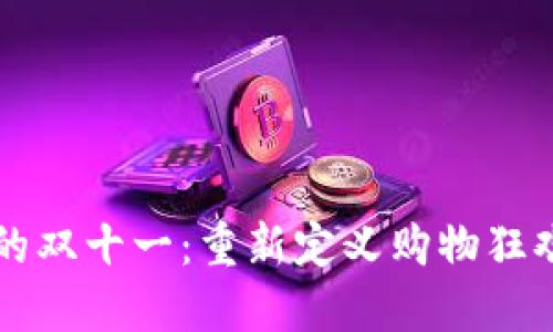 区块链上的双十一：重新定义购物狂欢节的未来