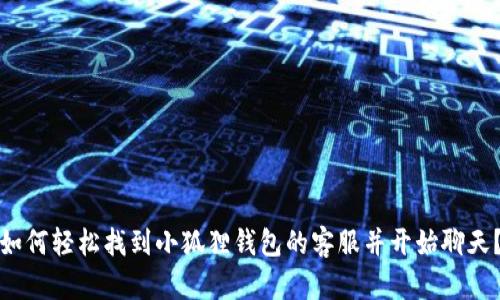 如何轻松找到小狐狸钱包的客服并开始聊天?