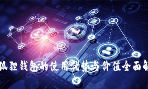 小狐狸钱包的使用优势与价值全面解析