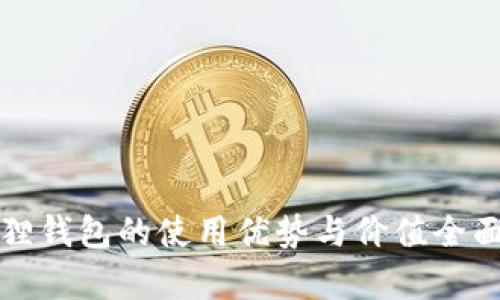 小狐狸钱包的使用优势与价值全面解析