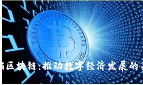 赣县营销区块链:推动数字经济发展的关键部门