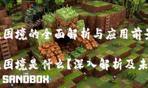 区块链三难困境的全面解析与应用前景
区块链三难困境是什么?深入解析及未来应用展望