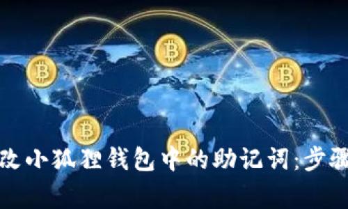 如何安全更改小狐狸钱包中的助记词:步骤与注意事项