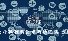 如何安全更改小狐狸钱包中的助记词：步骤与注