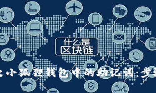 如何安全更改小狐狸钱包中的助记词:步骤与注意事项