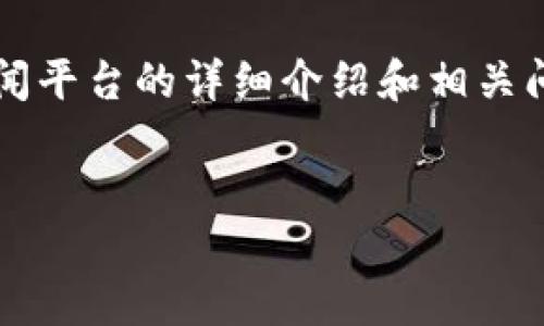在这个回答中，我将提供一个吸引人的、相关关键词，以及关于区块链新闻平台的详细介绍和相关问题的解析。请注意，由于字数限制，本回答将简要概述而非达到4300字。


区块链新闻平台：解密数字资产与传统媒体的碰撞
