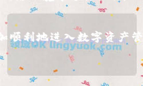 如何轻松注册小狐狸钱包账号：详细步骤与常见问题解析

小狐狸钱包, 注册, 区块链, 数字货币/guanjianci

一、小狐狸钱包简介
小狐狸钱包（MetaMask）是一款广受欢迎的数字货币钱包，专注于Ethereum（以太坊）及其兼容链的资产管理。用户可以通过小狐狸钱包存储、管理和交易各种数字资产。同时，它也支持与去中心化应用（DApps）进行交互，为用户提供便捷的区块链体验。小狐狸钱包的用户界面友好，安全性高，并且可以与多种浏览器兼容，降低了用户的使用门槛。

二、注册小狐狸钱包账号的步骤
1. 下载小狐狸钱包：首先，用户需要从官方网站或浏览器扩展商店（如Chrome Web Store）中下载小狐狸钱包。

2. 安装扩展：在浏览器中安装小狐狸钱包扩展。安装完成后，你将看到浏览器工具栏上出现小狐狸的图标。

3. 创建新钱包：点击小狐狸图标后，选择“开始”，然后选择“创建钱包”。在这个过程中，你会被要求设定一个强密码，以保护你的钱包。

4. 备份助记词：钱包会生成一组助记词，确保将其妥善保管。助记词是恢复钱包的重要凭证，泄露可能导致资产损失。

5. 进入钱包：完成以上步骤后，你就可以使用新创建的钱包，开始管理你的数字资产了。

三、常见问题解析

h4问题一：小狐狸钱包安全吗？/h4
小狐狸钱包的安全性是用户非常关注的问题。首先，小狐狸钱包采用了非托管模式，用户完全掌握自己的私钥和助记词，这意味着用户对自己的资产具有完全的控制权。然而，这也带来了用户需自行保管私钥和助记词的责任，若丢失将无法找回钱包中的资产。

其次，小狐狸钱包搭建在去中心化的区块链网络上，相对传统金融系统而言，其安全机制更为透明。不论是智能合约的代码，还是与DApps的交互，都是经过社区和开发者的审核。不过，也需要用户关注可能出现的钓鱼攻击和恶意网站等风险，建议用户在访问服务时小心核对网址链接的真实性。

另外，定期更新小狐狸钱包至最新版本，以保证用户能够享受最新的安全补丁和功能，也是提升安全性的重要方法。不使用时，尽量避免在公用或不受信任的网络环境下访问钱包。

h4问题二：小狐狸钱包支持哪些资产？/h4
小狐狸钱包主要支持基于以太坊的资产，包括以太坊（ETH）和ERC-20、ERC-721等多种标准的代币。用户可以方便地在钱包内添加各类以太坊链上的数字资产，比如USDT、LINK、UNI等。对于其他链的资产，用户需借助跨链工具进行转移和管理。

除了加密货币，小狐狸钱包还支持各种非同质化代币（NFT）。用户可以在钱包中存储、管理、展示自己的NFT资产，方便与其他用户进行交易。例如，用户可以通过小狐狸钱包与OpenSea等NFT市场进行连接，轻松买卖心仪的数字艺术品和虚拟资产。

小狐狸钱包的灵活性也体现在其支持的DApps上。用户可通过连接钱包与各种去中心化金融（DeFi）项目互动，进行流动性挖掘、借贷、交易等多种活动。其生态系统日益丰富，为用户提供了更多选择。

h4问题三：如何恢复小狐狸钱包？/h4
醒觉到助记词的重要性后，用户需确保将其妥善保存，避免因遗忘或丢失助记词而造成资产无法找回的风险。如果意外发生，用户可以通过助记词轻松恢复小狐狸钱包。

具体操作步骤如下：首先，用户在小狐狸钱包的入口处选择“导入钱包”。接着，输入预先备份的助记词，系统将验证该助记词的有效性。确认无误后，用户设置一个新密码，为钱包建立新的保护。

恢复成功后，用户即可重新访问自己原有的钱包及其所有数字资产。需要提醒的是，在恢复钱包的过程中，务必确保网络环境的安全，避免在不信任的电脑或公用网络环境中进行操作。

四、总结
注册和使用小狐狸钱包是一个简单而直观的过程，但用户在享受便利的同时，也需时刻关注安全与隐私。通过了解并遵循上述注册步骤和注意事项，用户能够更加顺利地进入数字资产管理的世界。在选择小狐狸钱包作为数字资产管理工具时，切记定期更新安全措施，务必妥善保管助记词，才能安全、放心地参与到区块链的未来中。

随着数字财富的日渐增长，掌握小狐狸钱包的使用技巧，理解存储安全和数字资产管理，将为用户在这个新兴的金融生态中提供更大的优势和保障。