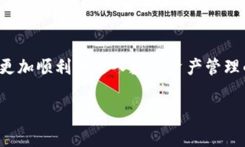如何轻松注册小狐狸钱包账号：详细步骤与常见问题解析

小狐狸钱包, 注册, 区块链, 数字货币/guanjianci

一、小狐狸钱包简介
小狐狸钱包（MetaMask）是一款广受欢迎的数字货币钱包，专注于Ethereum（以太坊）及其兼容链的资产管理。用户可以通过小狐狸钱包存储、管理和交易各种数字资产。同时，它也支持与去中心化应用（DApps）进行交互，为用户提供便捷的区块链体验。小狐狸钱包的用户界面友好，安全性高，并且可以与多种浏览器兼容，降低了用户的使用门槛。

二、注册小狐狸钱包账号的步骤
1. 下载小狐狸钱包：首先，用户需要从官方网站或浏览器扩展商店（如Chrome Web Store）中下载小狐狸钱包。

2. 安装扩展：在浏览器中安装小狐狸钱包扩展。安装完成后，你将看到浏览器工具栏上出现小狐狸的图标。

3. 创建新钱包：点击小狐狸图标后，选择“开始”，然后选择“创建钱包”。在这个过程中，你会被要求设定一个强密码，以保护你的钱包。

4. 备份助记词：钱包会生成一组助记词，确保将其妥善保管。助记词是恢复钱包的重要凭证，泄露可能导致资产损失。

5. 进入钱包：完成以上步骤后，你就可以使用新创建的钱包，开始管理你的数字资产了。

三、常见问题解析

h4问题一：小狐狸钱包安全吗？/h4
小狐狸钱包的安全性是用户非常关注的问题。首先，小狐狸钱包采用了非托管模式，用户完全掌握自己的私钥和助记词，这意味着用户对自己的资产具有完全的控制权。然而，这也带来了用户需自行保管私钥和助记词的责任，若丢失将无法找回钱包中的资产。

其次，小狐狸钱包搭建在去中心化的区块链网络上，相对传统金融系统而言，其安全机制更为透明。不论是智能合约的代码，还是与DApps的交互，都是经过社区和开发者的审核。不过，也需要用户关注可能出现的钓鱼攻击和恶意网站等风险，建议用户在访问服务时小心核对网址链接的真实性。

另外，定期更新小狐狸钱包至最新版本，以保证用户能够享受最新的安全补丁和功能，也是提升安全性的重要方法。不使用时，尽量避免在公用或不受信任的网络环境下访问钱包。

h4问题二：小狐狸钱包支持哪些资产？/h4
小狐狸钱包主要支持基于以太坊的资产，包括以太坊（ETH）和ERC-20、ERC-721等多种标准的代币。用户可以方便地在钱包内添加各类以太坊链上的数字资产，比如USDT、LINK、UNI等。对于其他链的资产，用户需借助跨链工具进行转移和管理。

除了加密货币，小狐狸钱包还支持各种非同质化代币（NFT）。用户可以在钱包中存储、管理、展示自己的NFT资产，方便与其他用户进行交易。例如，用户可以通过小狐狸钱包与OpenSea等NFT市场进行连接，轻松买卖心仪的数字艺术品和虚拟资产。

小狐狸钱包的灵活性也体现在其支持的DApps上。用户可通过连接钱包与各种去中心化金融（DeFi）项目互动，进行流动性挖掘、借贷、交易等多种活动。其生态系统日益丰富，为用户提供了更多选择。

h4问题三：如何恢复小狐狸钱包？/h4
醒觉到助记词的重要性后，用户需确保将其妥善保存，避免因遗忘或丢失助记词而造成资产无法找回的风险。如果意外发生，用户可以通过助记词轻松恢复小狐狸钱包。

具体操作步骤如下：首先，用户在小狐狸钱包的入口处选择“导入钱包”。接着，输入预先备份的助记词，系统将验证该助记词的有效性。确认无误后，用户设置一个新密码，为钱包建立新的保护。

恢复成功后，用户即可重新访问自己原有的钱包及其所有数字资产。需要提醒的是，在恢复钱包的过程中，务必确保网络环境的安全，避免在不信任的电脑或公用网络环境中进行操作。

四、总结
注册和使用小狐狸钱包是一个简单而直观的过程，但用户在享受便利的同时，也需时刻关注安全与隐私。通过了解并遵循上述注册步骤和注意事项，用户能够更加顺利地进入数字资产管理的世界。在选择小狐狸钱包作为数字资产管理工具时，切记定期更新安全措施，务必妥善保管助记词，才能安全、放心地参与到区块链的未来中。

随着数字财富的日渐增长，掌握小狐狸钱包的使用技巧，理解存储安全和数字资产管理，将为用户在这个新兴的金融生态中提供更大的优势和保障。