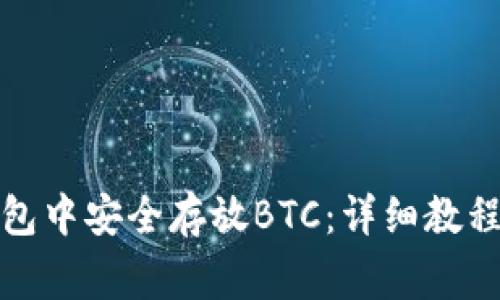 如何在小狐狸钱包中安全存放BTC:详细教程及常见问题解答